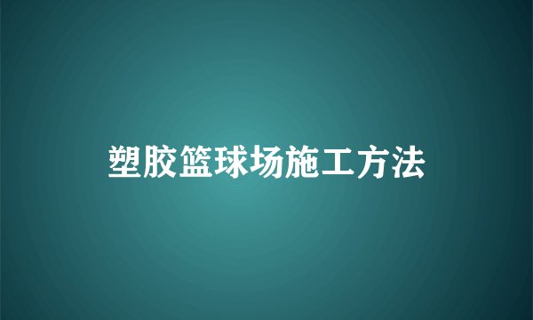 塑胶篮球场施工方法