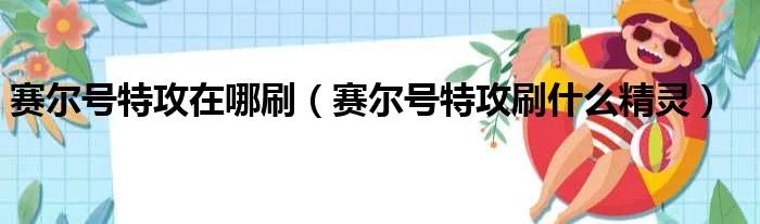 赛尔号特攻在哪刷（赛尔号特攻刷什么精灵）