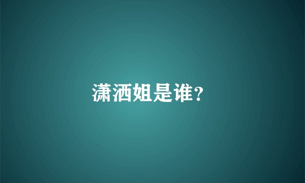 潇洒姐是谁？