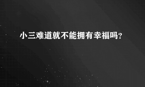 小三难道就不能拥有幸福吗？