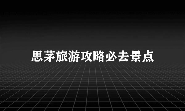 思茅旅游攻略必去景点