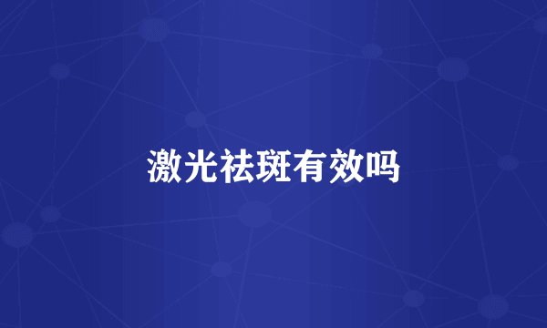 激光祛斑有效吗