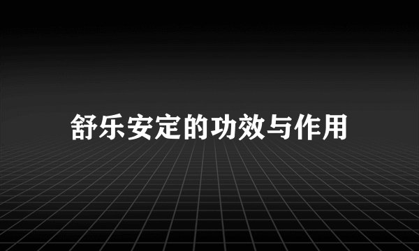舒乐安定的功效与作用