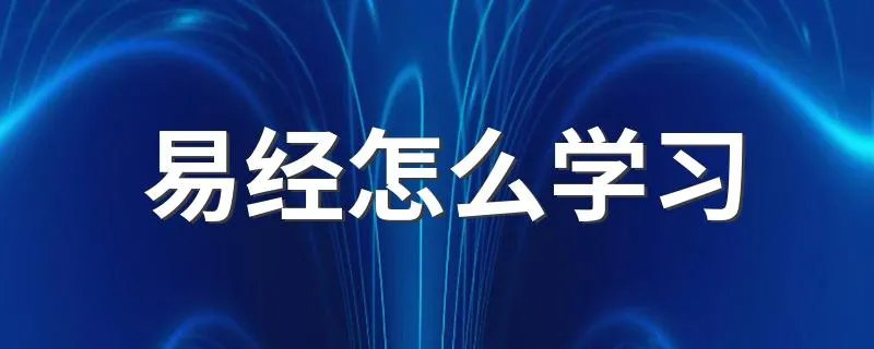 易经怎么学习 如何学习易经