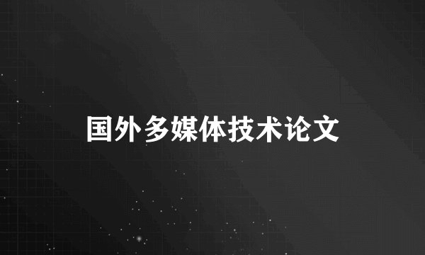 国外多媒体技术论文