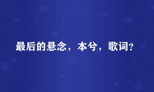 最后的悬念，本兮，歌词？