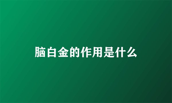 脑白金的作用是什么