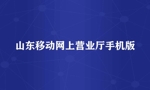 山东移动网上营业厅手机版