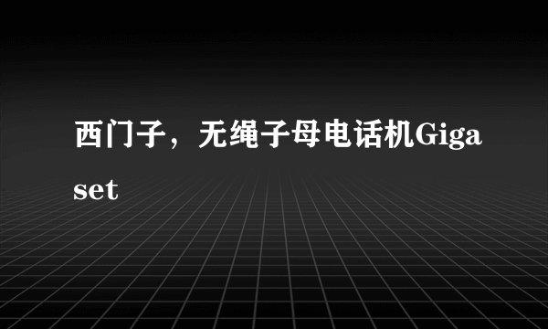 西门子，无绳子母电话机Gigaset