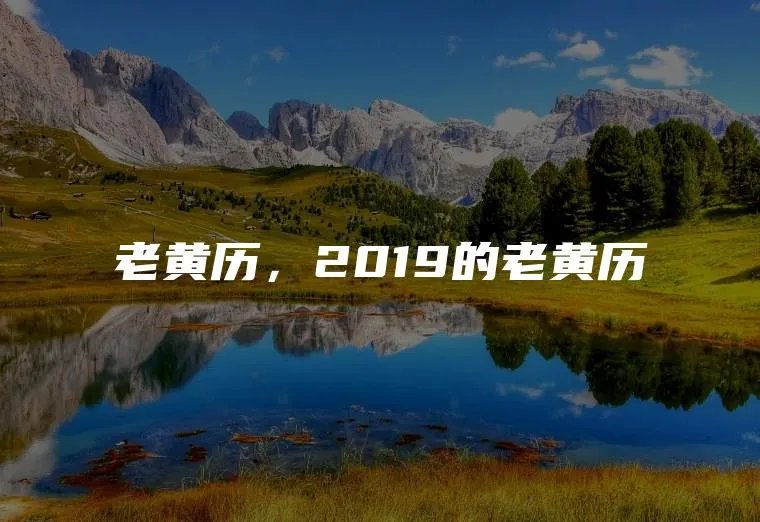 老黄历，2019的老黄历