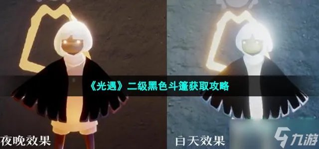 《光遇》二级黑色斗篷获取攻略