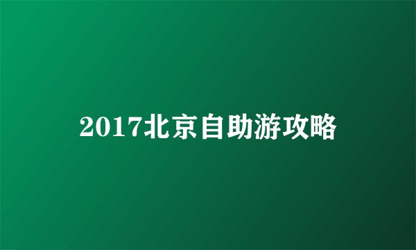 2017北京自助游攻略