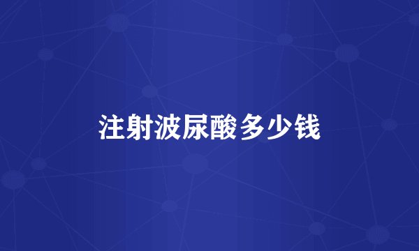 注射波尿酸多少钱