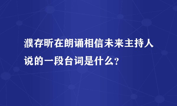 濮存昕在朗诵相信未来主持人说的一段台词是什么？