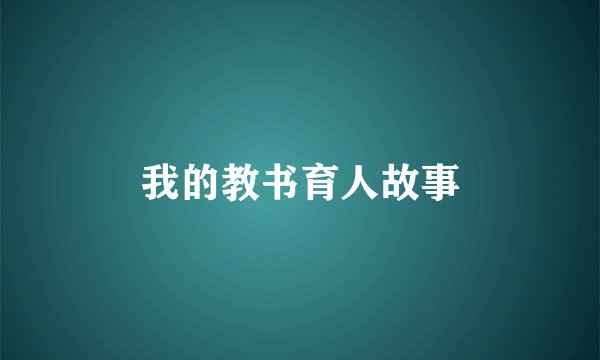 我的教书育人故事