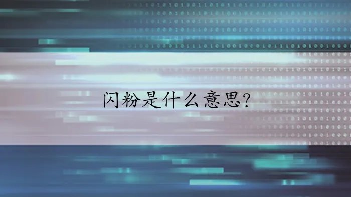 闪粉是什么意思？