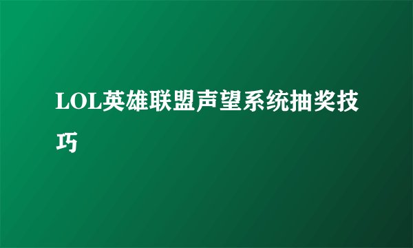 LOL英雄联盟声望系统抽奖技巧