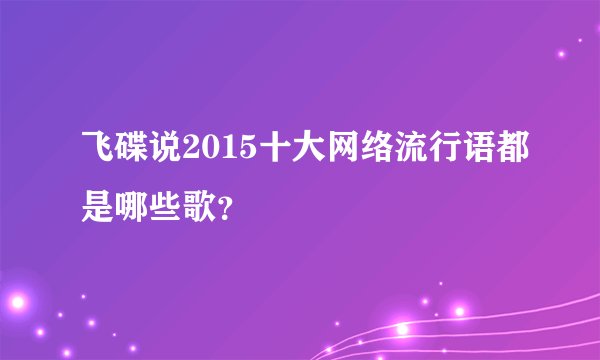 飞碟说2015十大网络流行语都是哪些歌？