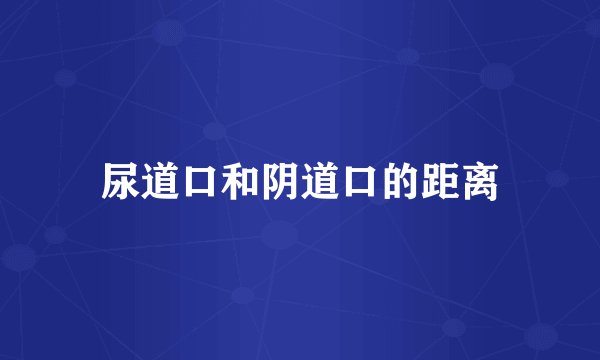 尿道口和阴道口的距离