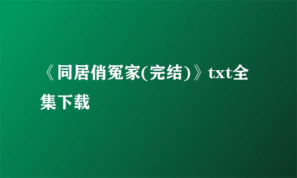 《同居俏冤家(完结)》txt全集下载