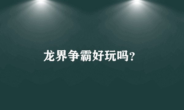 龙界争霸好玩吗？