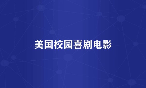 美国校园喜剧电影