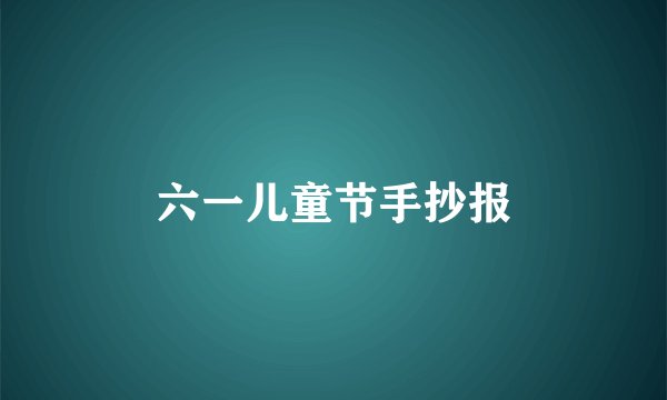 六一儿童节手抄报