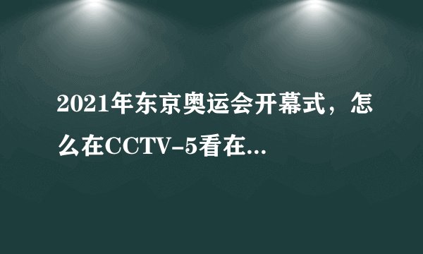 2021年东京奥运会开幕式，怎么在CCTV-5看在线直播？