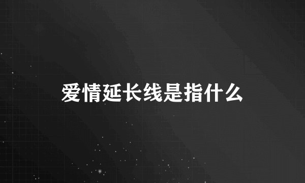 爱情延长线是指什么