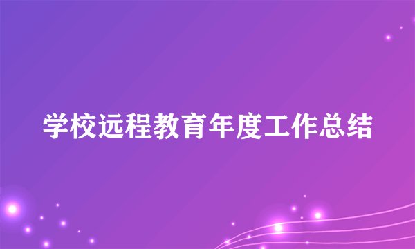 学校远程教育年度工作总结