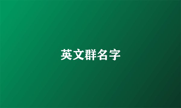 英文群名字