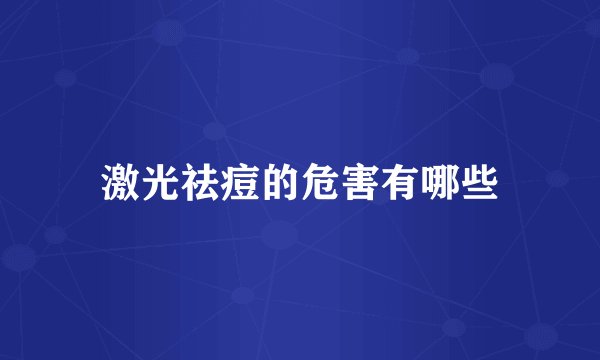 激光祛痘的危害有哪些