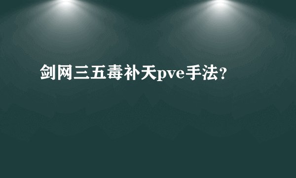 剑网三五毒补天pve手法？