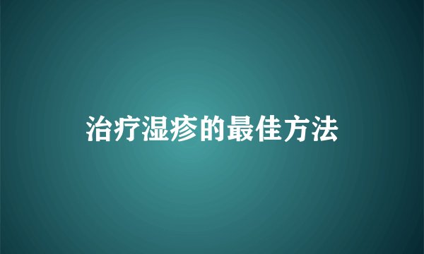 治疗湿疹的最佳方法