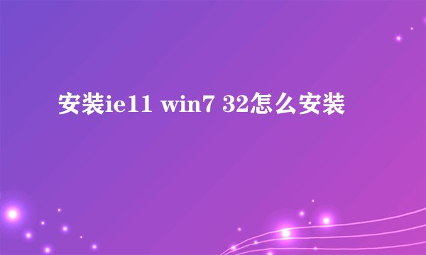安装ie11 win7 32怎么安装