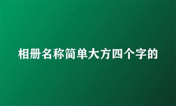 相册名称简单大方四个字的