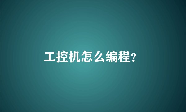 工控机怎么编程？