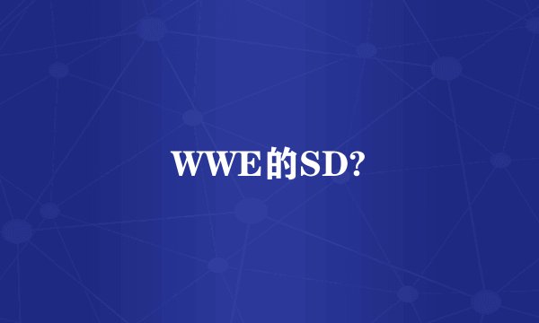 WWE的SD?