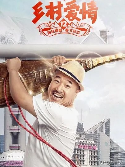 如何评价《乡村爱情12》？