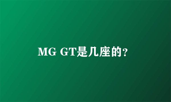 MG GT是几座的？