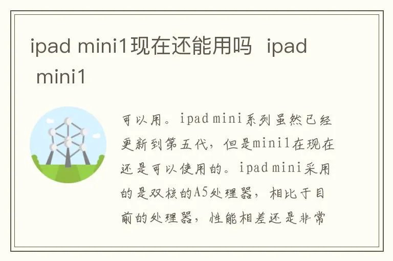 ipad mini1现在还能用吗  ipad mini1