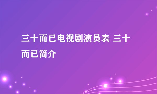 三十而已电视剧演员表 三十而已简介