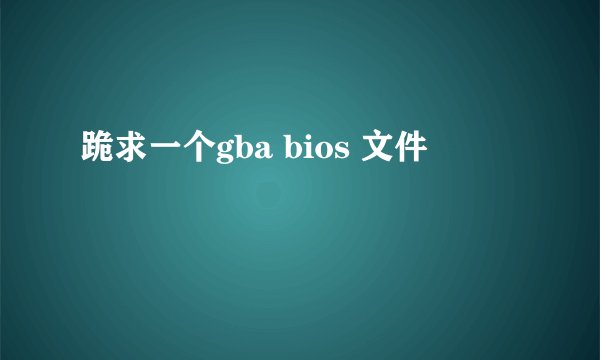 跪求一个gba bios 文件