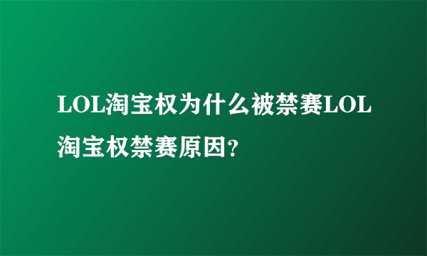LOL淘宝权为什么被禁赛LOL淘宝权禁赛原因？