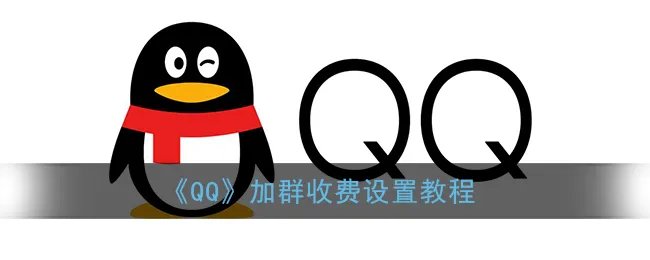《QQ》加群收费设置教程