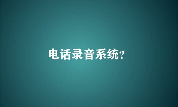 电话录音系统？