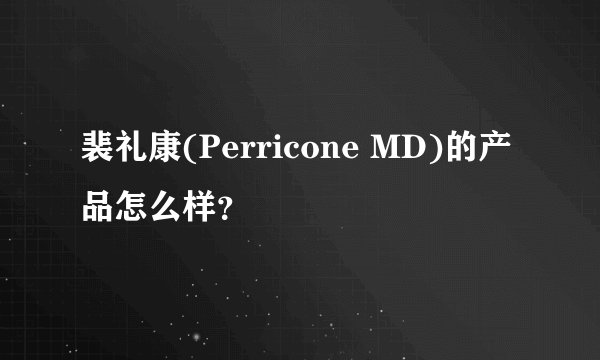 裴礼康(Perricone MD)的产品怎么样？
