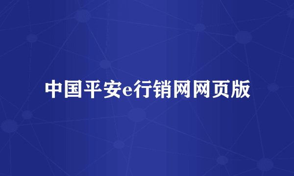 中国平安e行销网网页版