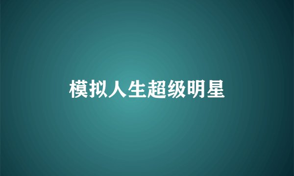 模拟人生超级明星