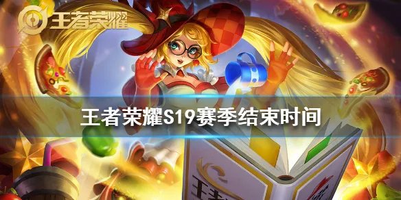《王者荣耀》S19赛季结束时间 S19啥时候结束